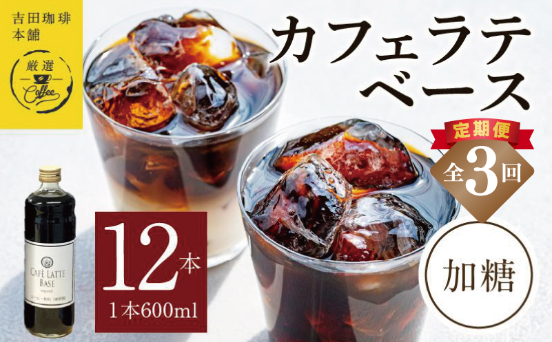 吉田珈琲本舗オリジナル 本格カフェラテベース 加糖 600mL×12本 全3回【毎月配送コース】