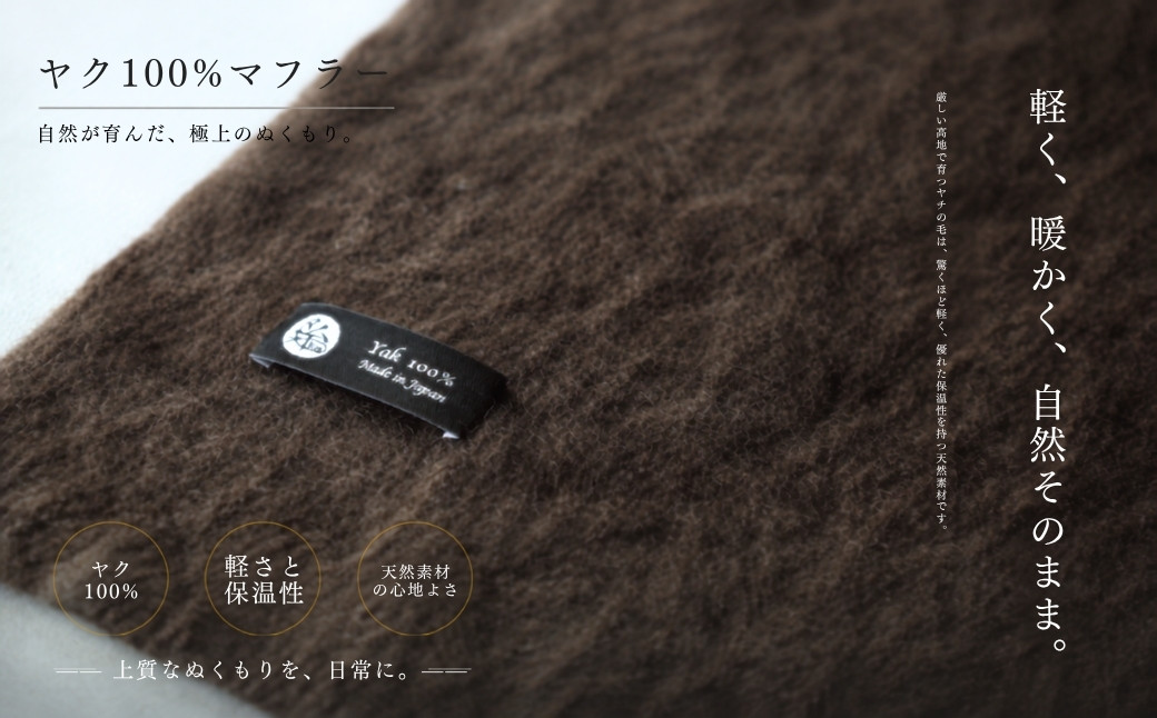『Noble Fibre』100％ヤク・マフラー ブラウン【高級 おしゃれ ファッション カシミア より暖かい 防寒 大阪 泉佐野 大阪府 泉佐野市】