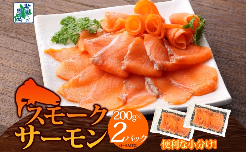 燻製仕立て スモークサーモン 合計400g【小分け 200g×2P おつまみ 晩酌 お酒のあて ご飯のお供 北国からの贈り物】