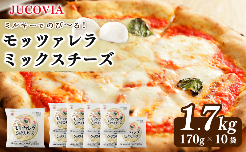 【ムラカワチーズ】JUCOVIA モッツァレラミックスチーズ 1.7kg【小分け 170g×10P 普段使い 高評価 ちーず】
