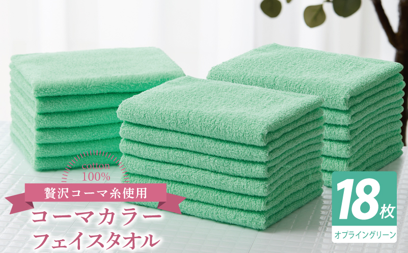 コーマカラーフェイスタオル18枚セット（オプライングリーン）【泉州タオル 国産 吸水 薄手 普段使い 無地 シンプル 日用品】