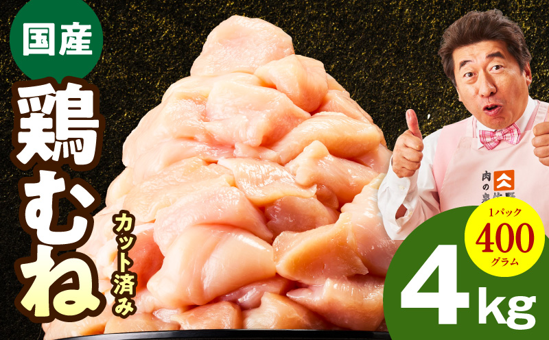 【カット済み】国産 鶏むね肉 4kg【氷温熟成×極味付け 小分け 400g×10P 鶏肉 とり 簡単調理 唐揚げ 親子丼 冷凍】