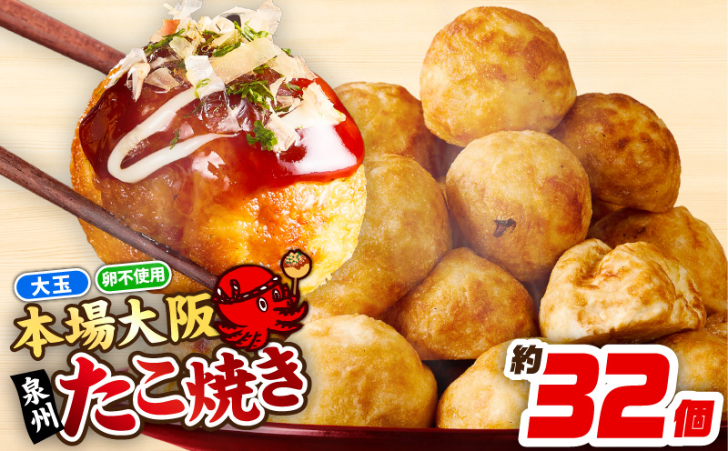 【卵不使用】本場大阪泉州たこ焼き 急速冷凍でふわとろ食感 1kg以上 約32個【大阪名物 総菜 簡単調理 おつまみ おやつにも スピード発送】