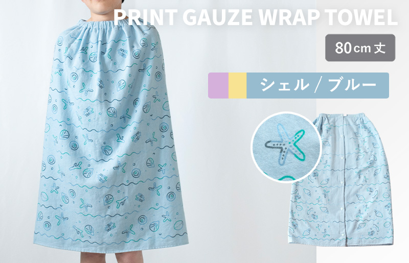 【スピード発送】プリントガーゼ　キッズラップタオル　シェル（ブルー）【タオル たおる 日用品 吸水 普段使い シンプル 日用品 家族 ファミリー】