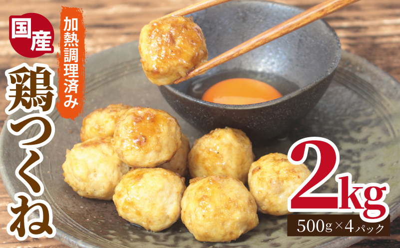 【調理済み／簡単調理】国産鶏使用 つくね 2kg（500g×4P）【泉州たまねぎ入り 冷凍 惣菜 おかず 弁当 おつまみ 鍋具材】