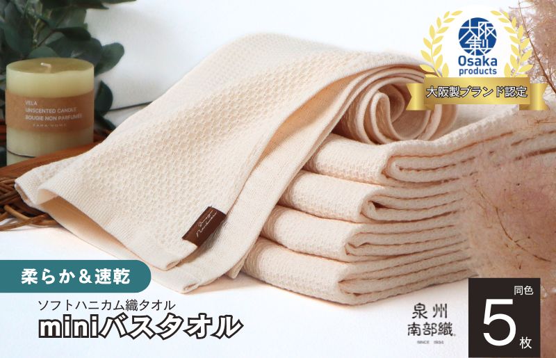 【ソフトハニカム】泉州南部織 ミニバスタオル 5枚（ベージュ）+ソフトハニカム織ハーフハンカチ1枚