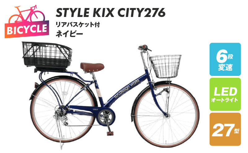 a.n.designworks/ STYLE KIX CITY276 リアバスケット付 ネイビー【27型 自転車 完成品 組み立て不要 アウトドア サイクリング じてんしゃ 通勤 通学 新生活】