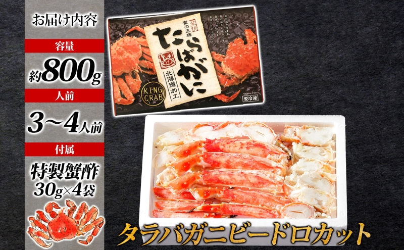 【ボイル済】タラバガニ ビードロカット 800g【約3〜4人前 昆布塩加工 かに 海鮮 北国からの贈り物】