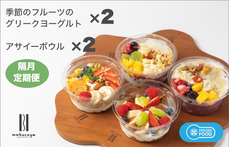 季節のフルーツのグリークヨーグルト 2個＆アサイーボウル 2個 定期便 6回 6か月【2か月に1回配送コース】