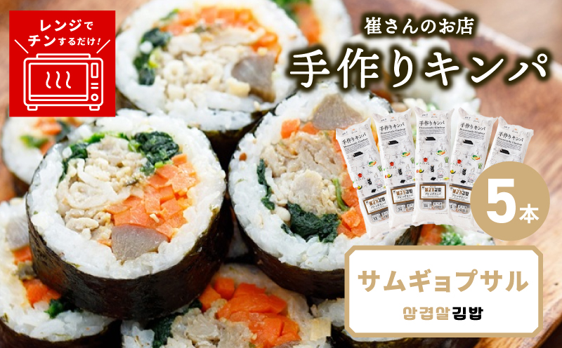 サムギョプサルキンパ 5本【サムギョプサル キンパ 韓国料理 豚肉 冷凍】