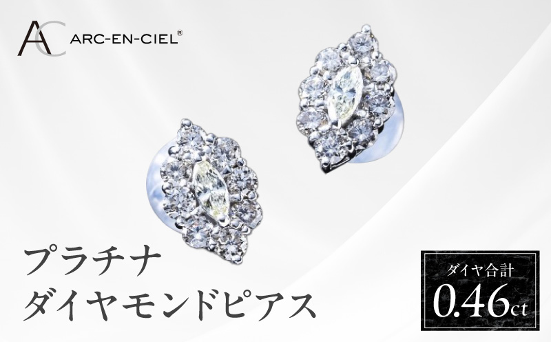 【高島屋選定品】プラチナダイヤモンド ピアス（ダイヤ合計 0.46ct）【鑑別書付き ARC-EN-CIEL (アルカンシェル) ジュエリー プレゼント ギフト ファッション アクセサリー 贈り物 贈答 お祝い 記念日 大阪 泉佐野 大阪府 泉佐野市】