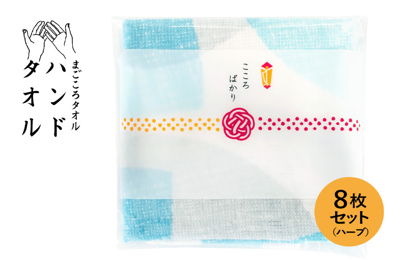 [スピード発送]まごころガーゼハンドタオル(個包装)8枚 ハーブ[タオル 泉州タオル 吸水 速乾 普段使い 無地 シンプル 日用品 家族 たおる]