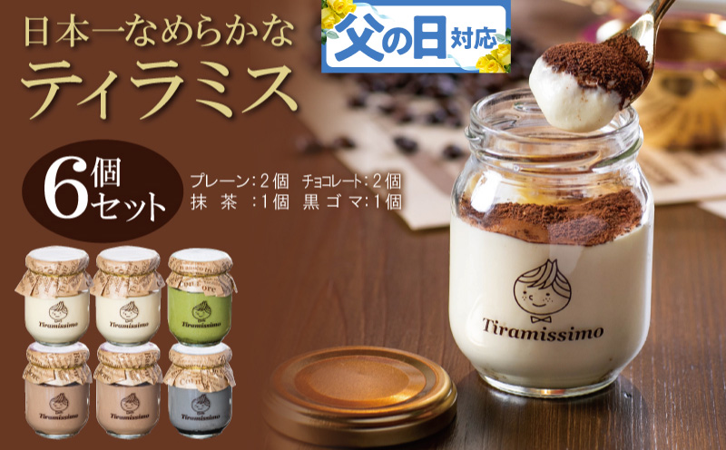 【父の日】日本一なめらかティラミス 6個セット（プレーン2個/チョコレート2個/抹茶1個/黒ごま1個）御挨拶 ごあいさつ ギフト 記念日 卒業 入学 プレゼント 贈り物