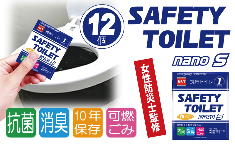 【スピード発送】SAFETY TOILET nanoS 12個セット 非常用 簡易トイレ 携帯トイレ 防災 日本製