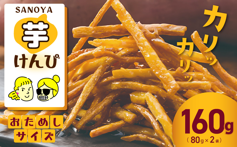 【特別規格】芋匠さのやのこだわり尽くした芋けんぴ 80g×2袋 お試し