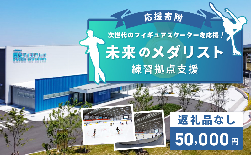 【返礼品なし】次世代のフィギュアスケーターを応援！未来のメダリスト練習拠点支援応援寄附（大阪府泉佐野市）　