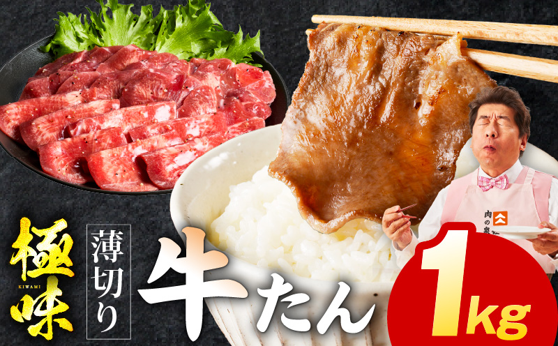 【定期便】薄切り 牛たん 1kg×全2回【氷温熟成×旨塩ダレ 500g×2P 牛肉 牛タン 焼肉用 小分け 訳あり サイズ不揃い 規格外 2026年1月＆4月発送】