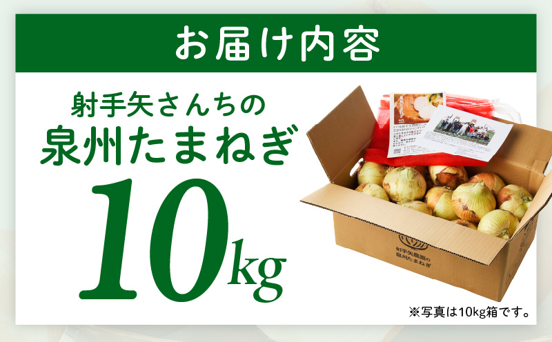 【先行予約】泉州たまねぎ 10kg 玉ねぎ 射手矢農園【タマネギ 玉葱 甘い 野菜 国産 期間限定 オニオン スライス サラダ カレー シチュー バーベキュー BBQ 肉じゃが TVで紹介！】