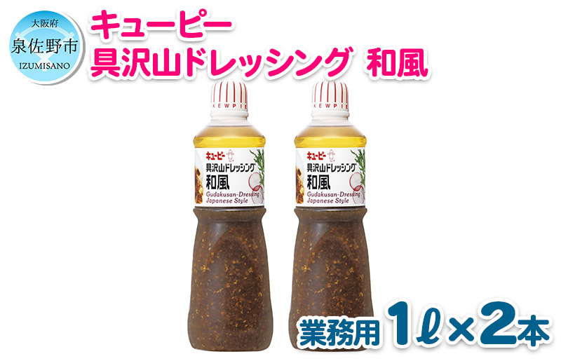 099h223 キューピー 具沢山ドレッシング 和風 1000ml 2本 Jalふるさと納税 Jalのマイルがたまるふるさと納税サイト