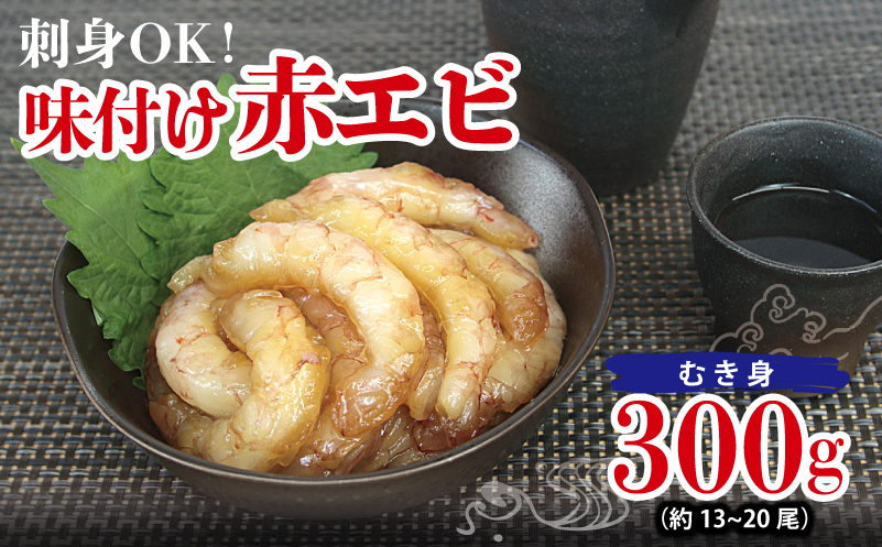 刺身OK！ 味付け 赤エビ 300g 約13〜20尾【下処理不要 殻なし 生食可 むき身 可食部のみ えび 海老】