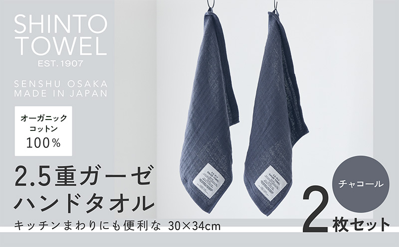 SHINTO TOWEL「2.5重ガーゼ・ハンドタオル」（チャコール）2枚セット 【オーガニックコットン100% 国産 吸水 普段使い シンプル 日用品 家族 ファミリー】