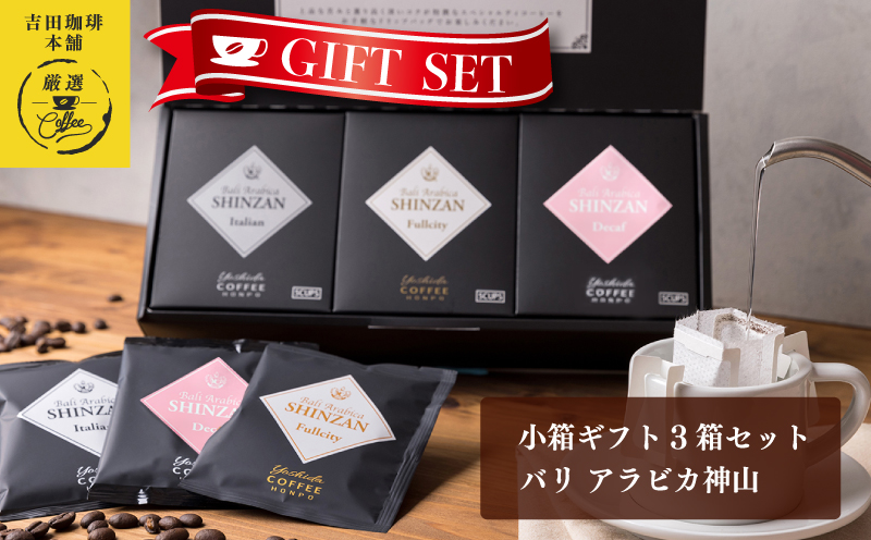 小箱ギフト3箱セット バリ アラビカ神山 吉田珈琲本舗 【珈琲 こーひー コーヒー 自家焙煎 オリジナル ギフト キャンプ アウトドア 家計応援】