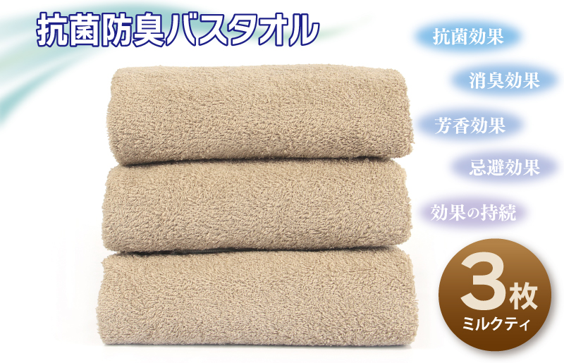 抗菌防臭バスタオル3枚セット（ミルクティ）【泉州タオル 国産 普段使い シンプル 日用品】