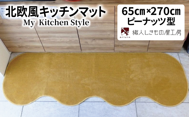 北欧風キッチンマット ラグマットタイプ 65×270cm ピーナッツ型 ゴールド 抗菌防臭 SEK 織人しきもの屋工房
