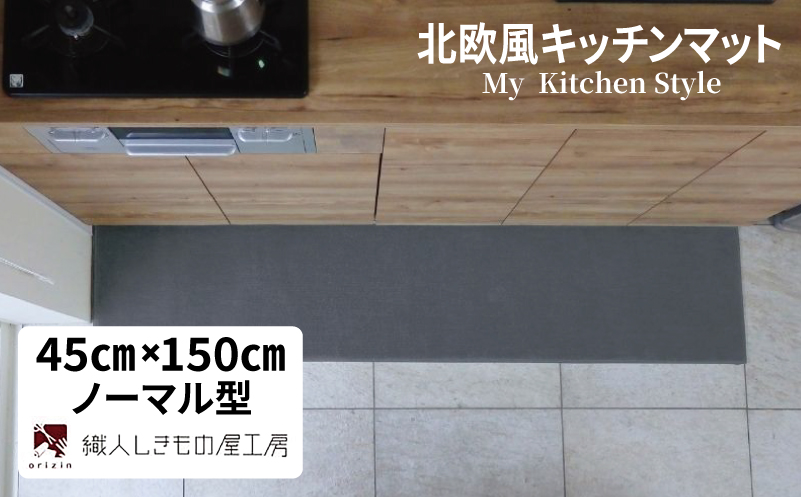 北欧風キッチンマット ラグマットタイプ 45×150cm ノーマル型 スチール 抗菌防臭 SEK 織人しきもの屋工房