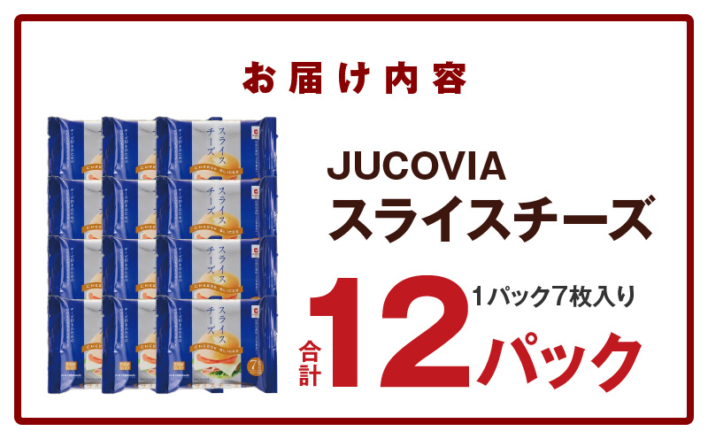 【ムラカワチーズ】JUCOVIA スライスチーズ【小分け 7枚入り×12P 普段使い 高評価 ちーず】