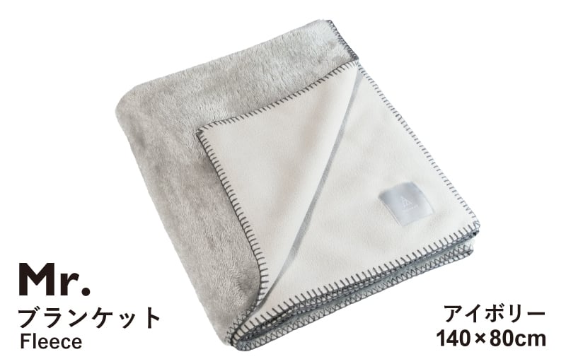 【スピード発送】Mr.ブランケット フリース アイボリー