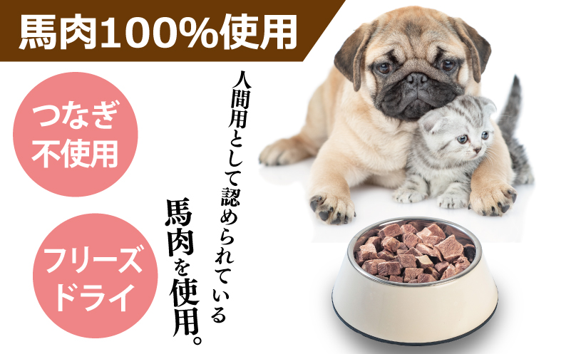 ALOHAS 馬肉フリーズドライ 犬猫用おやつ 定期便 全3回【犬猫用 国産 無添加 無着色 高タンパク 低脂肪 ドッグフード キャットフード 毎月配送コース】