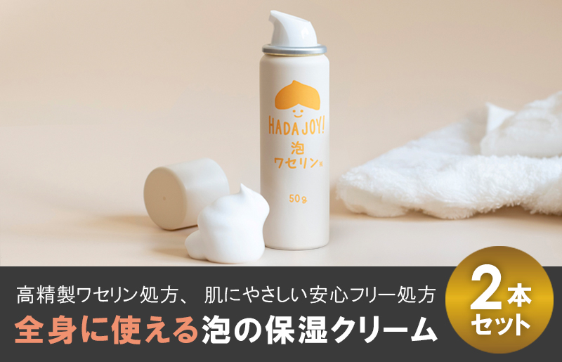 【スピード発送】HADAJOY 保湿ワセリン泡タイプ 2本セット【スキンケアベビークリーム セラミド配合 パラベンフリー 無着色 無香料】