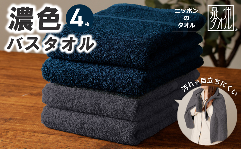 濃色カラー バスタオル 4枚セット（ネイビー＆ダークグレー 各2枚）【泉州タオル 国産 吸水 普段使い シンプル 日用品 家族 ファミリー】