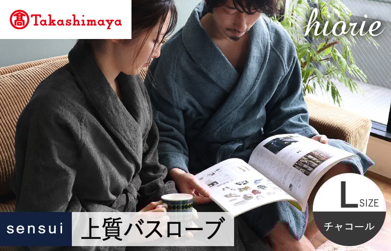 【高島屋選定品】ヒオリエ sensui 上質 バスローブ Lサイズ（チャコール）65N0263