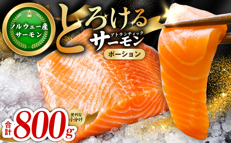 アトランティックサーモン 800g【ポーション 小分け 刺身 海鮮丼 さーもん 冷凍 訳あり サイズ不揃い まとめ買い】