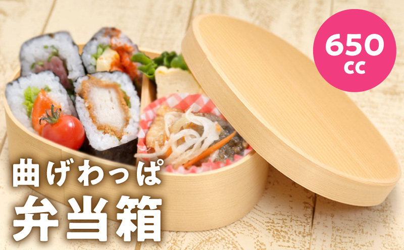曲げわっぱ弁当箱 650cc