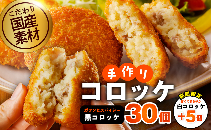 【期間限定】こだわりの国産素材手作りコロッケ 黒コロッケ 30個＋白コロッケ 5個【無添加 国産 惣菜 おやつ おつまみ お弁当 三代目コロッケ】