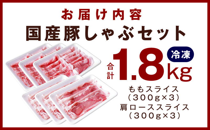 国産 豚しゃぶ セット 1.8kg もも 肩ロース スライス【氷温熟成×極味付け 豚肉 小分け 300g×6P ぶたにく 普段使い しゃぶしゃぶ】
