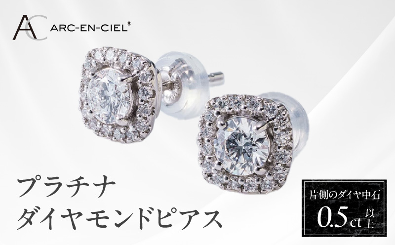 【高島屋選定品】プラチナダイヤモンド ピアス 中石ダイヤ 0.5ct D SI2 EX (GIA)【鑑別書付き ARC-EN-CIEL (アルカンシェル) ジュエリー プレゼント ギフト ファッション アクセサリー 贈り物 贈答 お祝い 記念日】