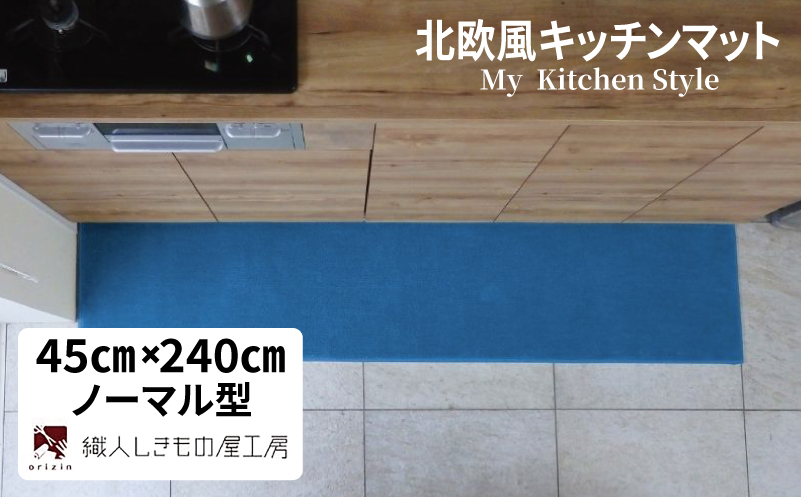 北欧風キッチンマット ラグマットタイプ 45×240cm ノーマル型 ブルームーン 抗菌防臭 SEK 織人しきもの屋工房