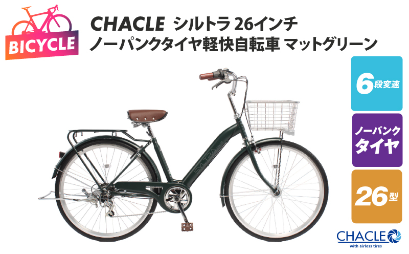 CHACLEノーパンクタイヤ軽快自転車 シルトラ 26インチ マットグリーン 【自転車 完成品 組み立て不要 アウトドア サイクリング じてんしゃ 通勤 通学 新生活 大阪 泉佐野 大阪府 泉佐野市】