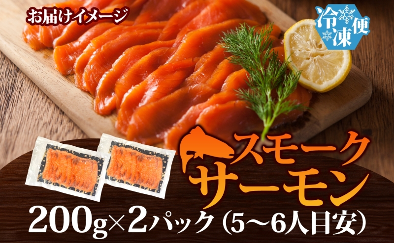 燻製仕立て スモークサーモン 合計400g【小分け 200g×2P おつまみ 晩酌 お酒のあて ご飯のお供 北国からの贈り物】