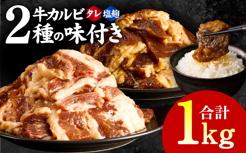 牛カルビ 焼肉用 タレ漬け+塩麹漬け 合計1kg（250g×各2袋） 【味付け 小分け 焼くだけ 簡単調理 BBQ 牛肉 250g×4袋 普段使い】