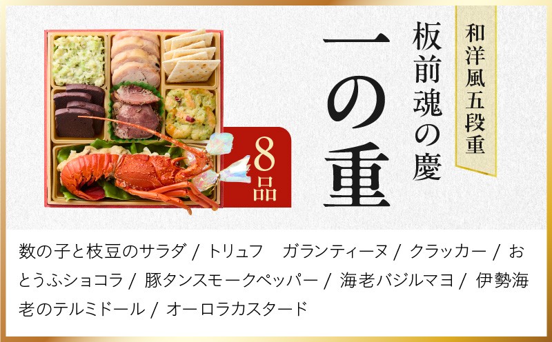 おせち「板前魂の慶」和洋風 五段重 49品 5人前 6.8寸【おせち料理 板前魂 贅沢おせち お節 惣菜 冷凍 先行予約 年内発送 おせち料理2027 大阪 泉佐野 大阪府 泉佐野市】