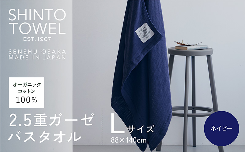 SHINTO TOWEL「2.5重ガーゼ・バスタオル」Lサイズ（ネイビー）【オーガニックコットン100% 国産 吸水 普段使い シンプル 日用品 家族 ファミリー】