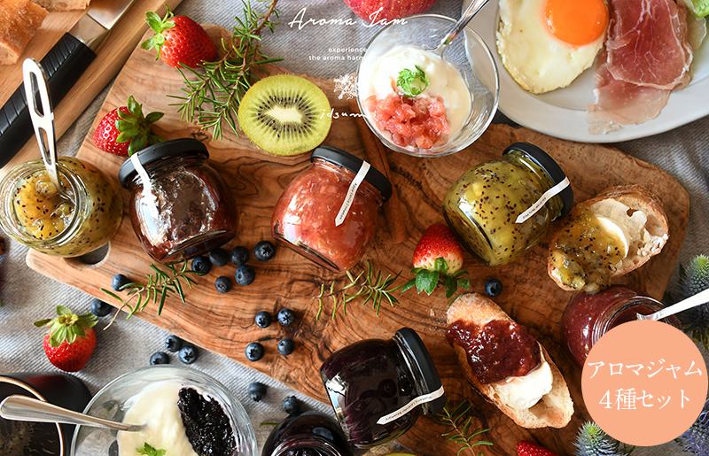 【圧倒的企業努力】アロマジャム 4種セット いずみピクルス NSW スピード発送