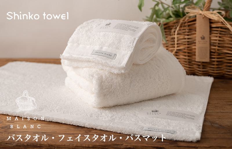 【TVで紹介！】MAISON BLANC バスタオル1枚 フェイスタオル1枚 バスマット1枚 ホワイト【泉州タオル 国産 吸水 普段使い 無地 シンプル 日用品 家族 ファミリー】