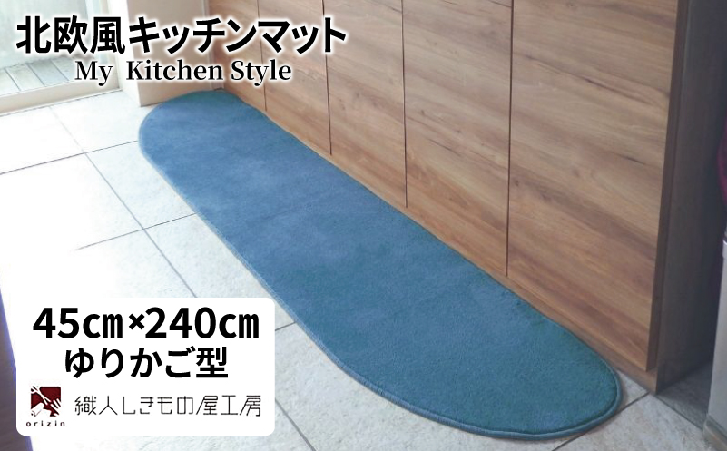 北欧風キッチンマット ラグマットタイプ 45×240cm ゆりかご型 ブルームーン 抗菌防臭 SEK 織人しきもの屋工房