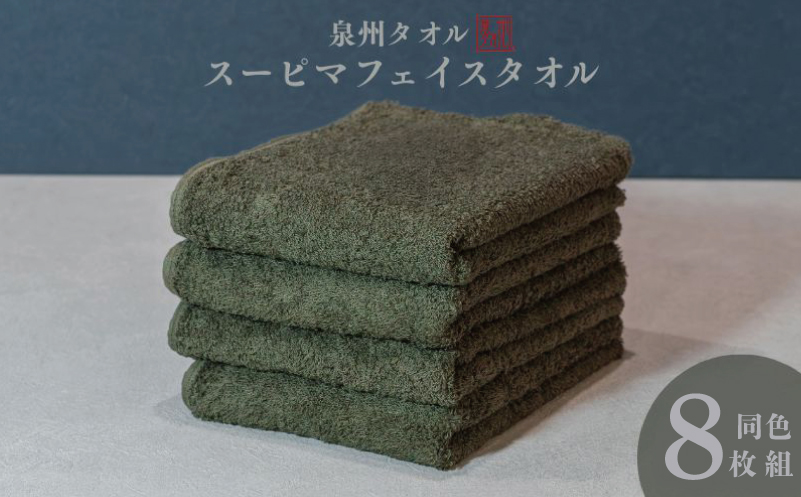 スーピマフェイスタオル 8枚（モスグリーン）【国内製造 日本製 泉州タオル スーピマコットン 無地 吸水力 耐久性】